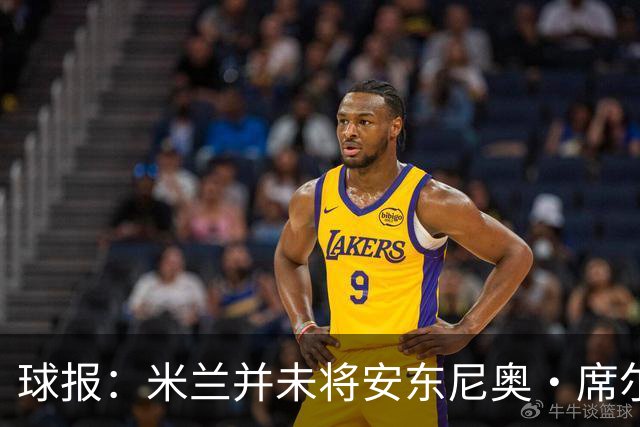 球报：米兰并未将安东尼奥·席尔瓦视为首要目标，他仍可能续约