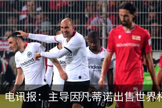电讯报：主导因凡蒂诺出售世界杯的女银行家与爱泼斯坦有关