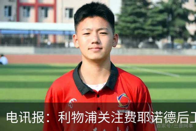 电讯报：利物浦关注费耶诺德后卫海特勒伊达