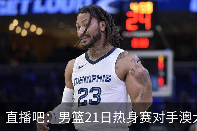 直播吧：男篮21日热身赛对手澳大利亚阵容多是年轻人 超新星在列