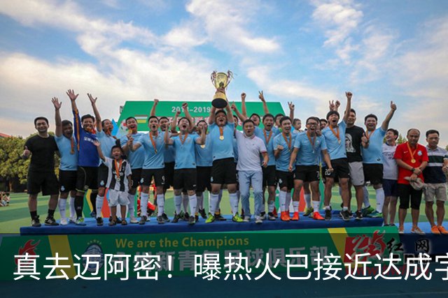 真去迈阿密！曝热火已接近达成字母哥交易