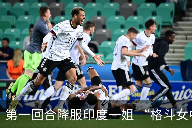第一回合降服印度一姐 “格斗女中医”石铭赢下UFC首胜