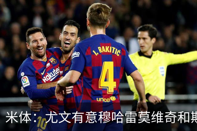 米体：尤文有意穆哈雷莫维奇和斯通斯，但是担忧后者身体情况
