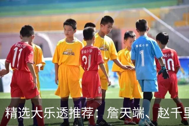 精选大乐透推荐：詹天端、赵千里各擒一等1064万！