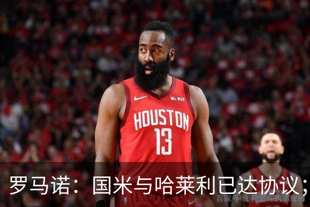 罗马诺：国米与哈莱利已达协议；希望3000万+奖金签下查洛巴