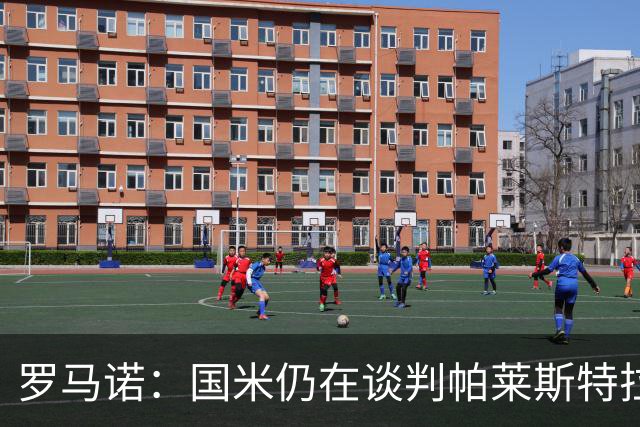 罗马诺：国米仍在谈判帕莱斯特拉，亚特兰大希望5000万欧为起步价