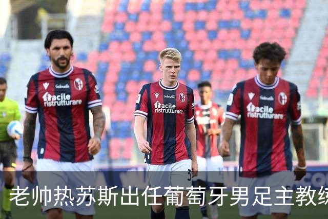 老帅热苏斯出任葡萄牙男足主教练
