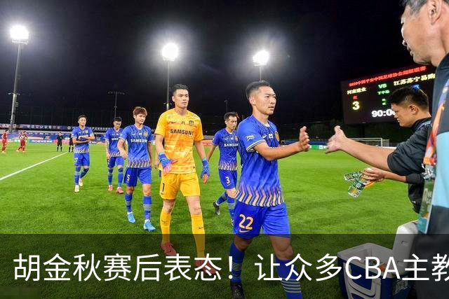 胡金秋赛后表态！让众多CBA主教练懵逼，最后的赢家并非王哲林