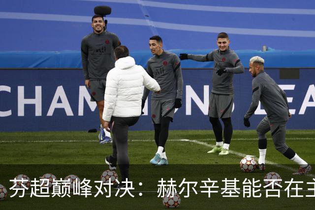 芬超巅峰对决：赫尔辛基能否在主场击败玛丽港？