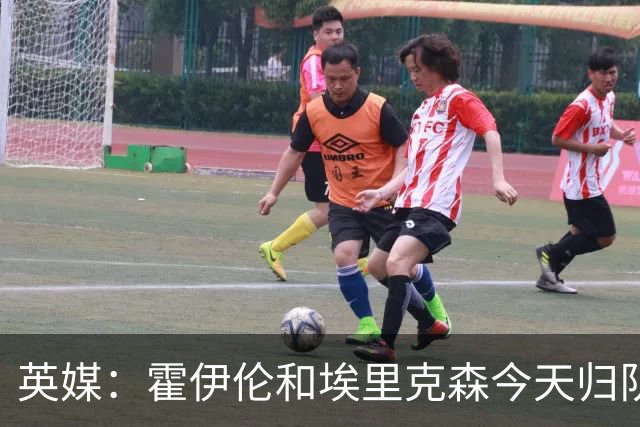 英媒：霍伊伦和埃里克森今天归队训练