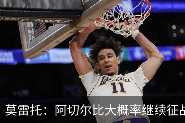莫雷托：阿切尔比大概率继续征战意甲，蒙扎和热那亚对其青睐有加