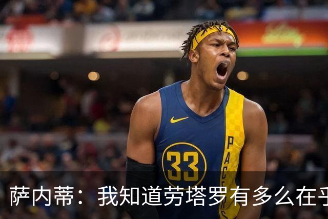 萨内蒂：我知道劳塔罗有多么在乎世界杯 梅西为了这一届倾尽全力