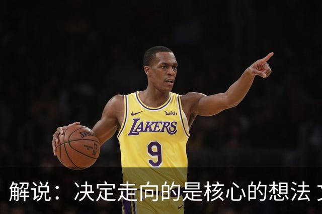 解说：决定走向的是核心的想法 文班的无球和布伦森的球权反哺