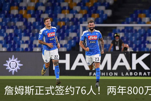 詹姆斯正式签约76人！两年800万超值，带动超2.5亿美元经济收入