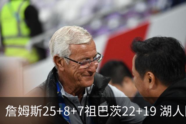 詹姆斯25+8+7祖巴茨22+19 湖人险胜快船止连败