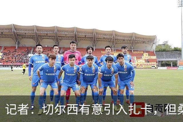 记者：切尔西有意引入扎卡，但桑德兰不想出售这名球员