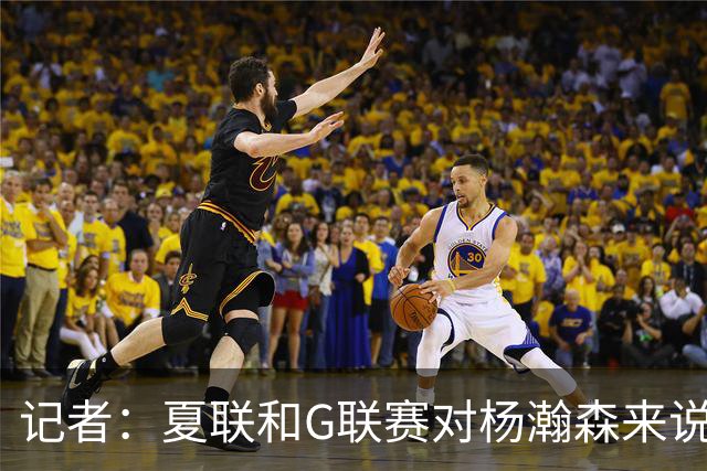 记者：夏联和G联赛对杨瀚森来说难度不算大 看能否把表现带到NBA