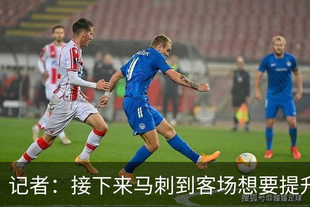 记者：接下来马刺到客场想要提升进攻 能不能抓好转换非常关键