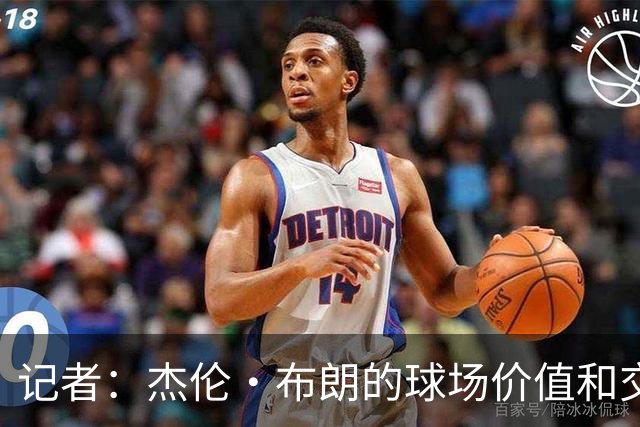 记者：杰伦·布朗的球场价值和交易价值存在巨大的分歧