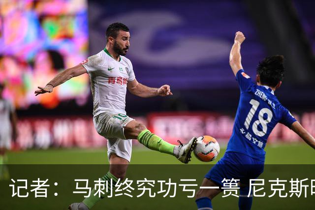 记者：马刺终究功亏一篑 尼克斯暌违53年的冠军就在眼前