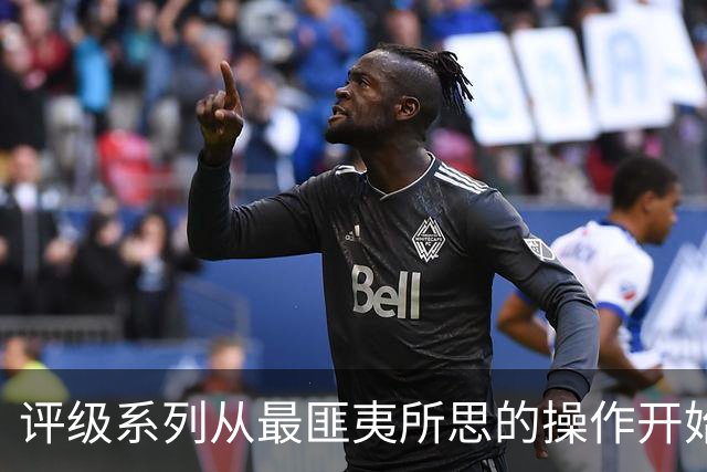 评级系列从最匪夷所思的操作开始
