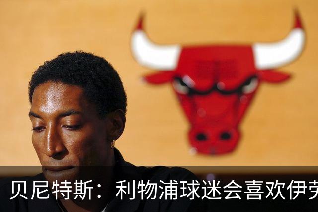 贝尼特斯：利物浦球迷会喜欢伊劳拉的足球，我相信他能做得很棒