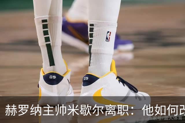 赫罗纳主帅米歇尔离职：他如何改变了球队的命运？