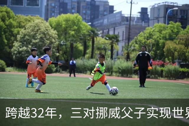 跨越32年，三对挪威父子实现世界杯接力