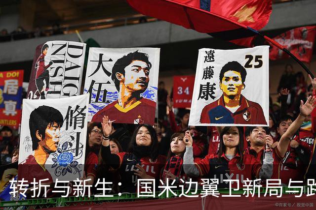 转折与新生：国米边翼卫新局与路易斯·恩里克的未来