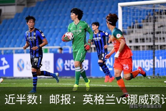 近半数！邮报：英格兰vs挪威预计有3万名英格兰球迷现场支持球队