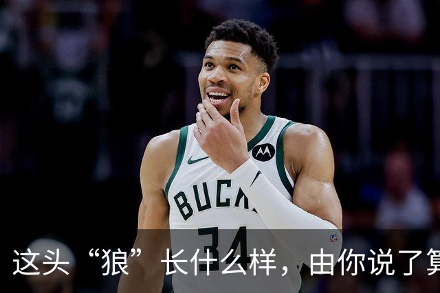 这头“狼”长什么样，由你说了算！璧山狼队吉祥物全城征集