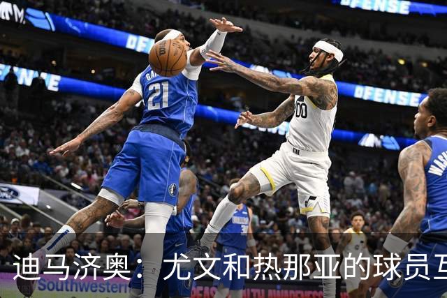 迪马济奥：尤文和热那亚的球员互换交易接近完成，埃卡托加盟尤文
