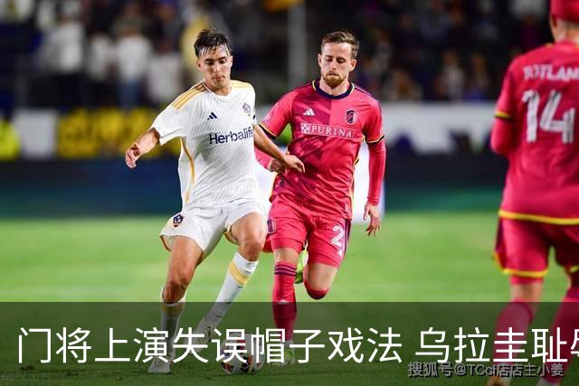 门将上演失误帽子戏法 乌拉圭耻辱出局+连续2届止步小组赛