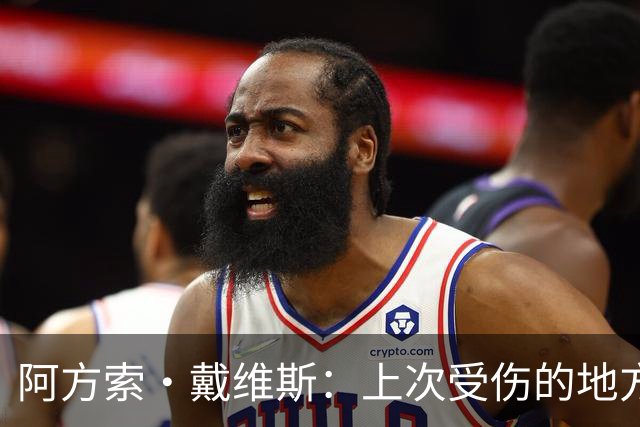 阿方索·戴维斯：上次受伤的地方完成未完成的事 淘汰赛不能犯错
