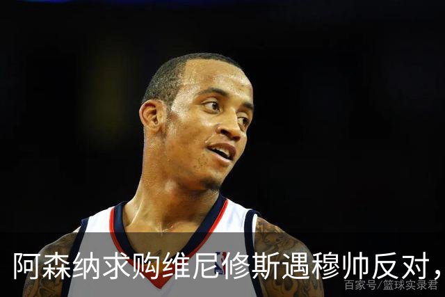 阿森纳求购维尼修斯遇穆帅反对，曼联接近签下科内