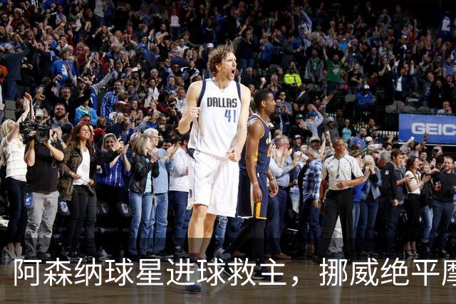 阿森纳球星进球救主，挪威绝平摩洛哥，哈兰德彻底哑火：尴尬0射正
