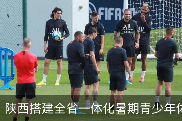陕西搭建全省一体化暑期青少年体育平台 促竞技训练与文化研学融合
