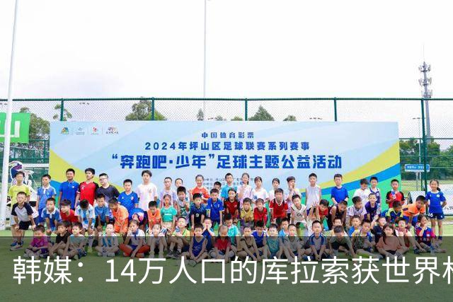 韩媒：14万人口的库拉索获世界杯首分 14亿人的中国都没做到