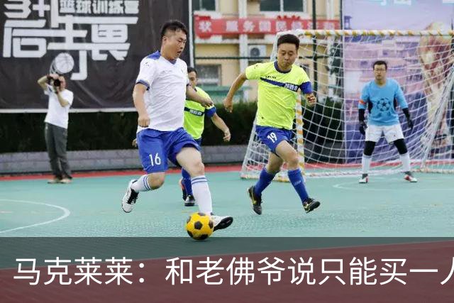 马克莱莱：和老佛爷说只能买一人就买奥利塞 希望姆巴佩拿金球奖