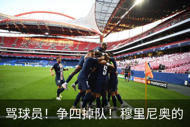 骂球员！争四掉队！穆里尼奥的“大戏”又开始了