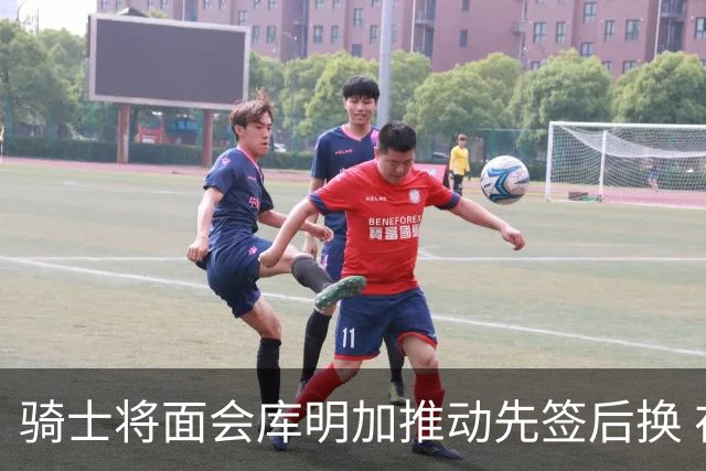 骑士将面会库明加推动先签后换 在与湖人的争夺战中抢占先机