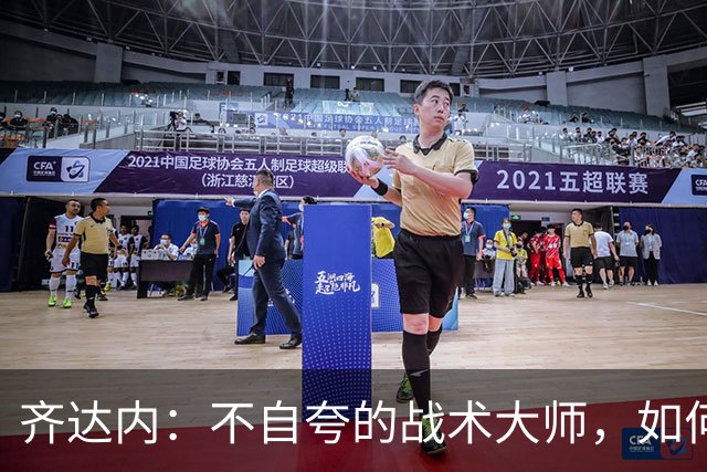 齐达内：不自夸的战术大师，如何说服C罗并实现欧冠三连冠？