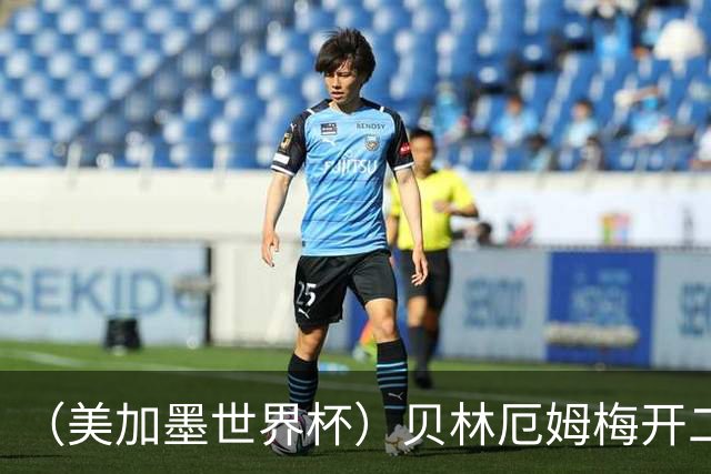 （美加墨世界杯）贝林厄姆梅开二度 英格兰逆转挪威晋级四强