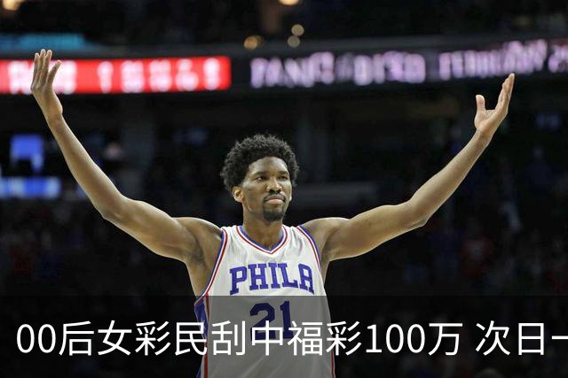 00后女彩民刮中福彩100万 次日一早携俩好友兑奖