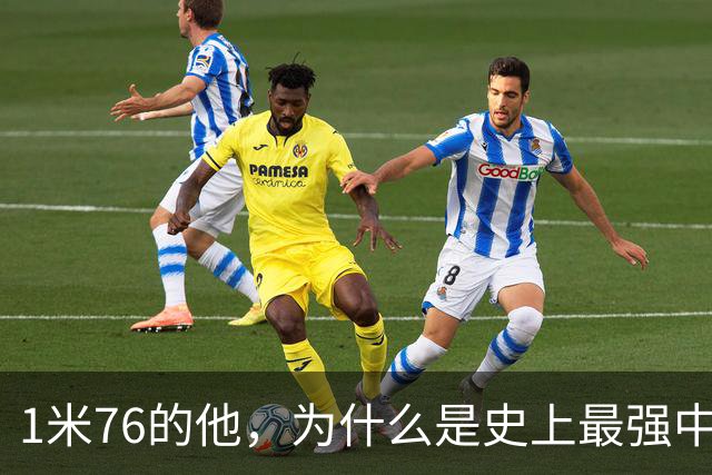 1米76的他，为什么是史上最强中卫之一？