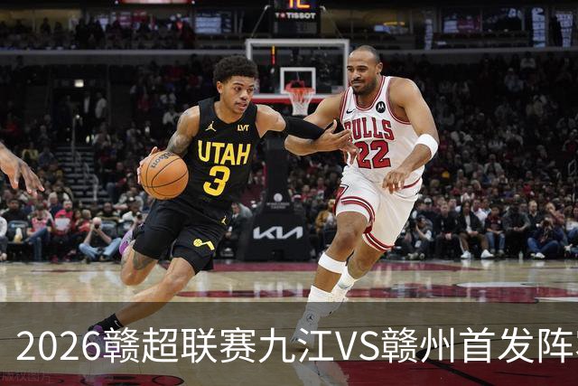 2026赣超联赛九江VS赣州首发阵容分析：谁能笑到最后？