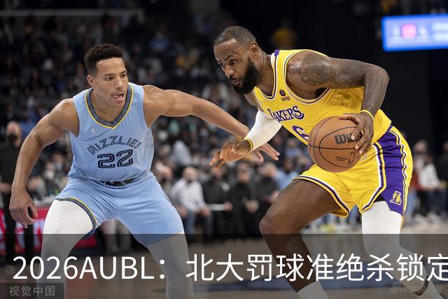 2026AUBL：北大罚球准绝杀锁定C组第一 李东奇21分汪志鹏23+12