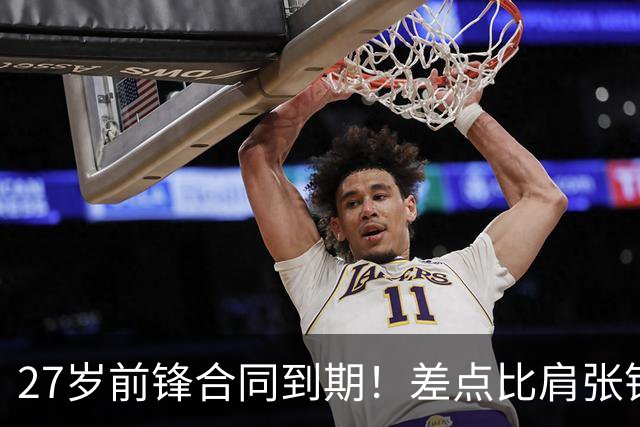 27岁前锋合同到期！差点比肩张镇麟，续约拿顶薪，CBA豪门不放人