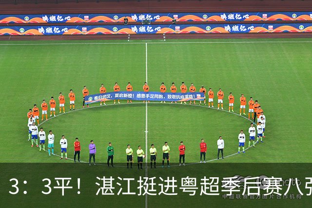 3：3平！湛江挺进粤超季后赛八强！