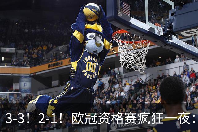 3-3！2-1！欧冠资格赛疯狂一夜：博德闪耀绝平，里昂+红星爆冷